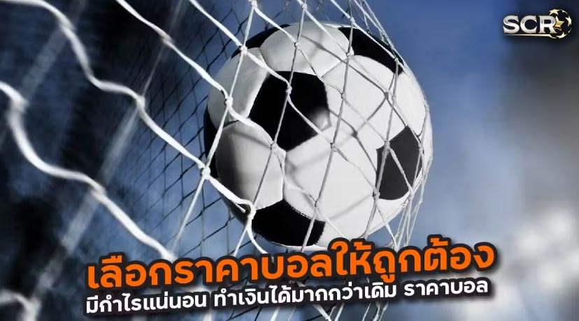วิธีเลือกดู ตารางราคาบอล ครบทุกคู่