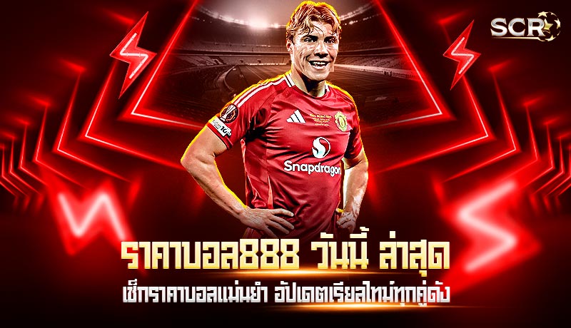 ราคาบอล888 วันนี้ ล่าสุด